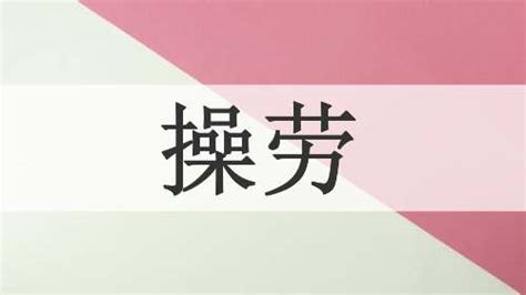 操勞 意思|詞語:操勞 (注音:ㄘㄠ ㄌㄠˊ) 